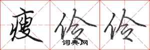 田英章瘦伶伶行书怎么写