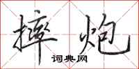 田英章摔炮行书怎么写