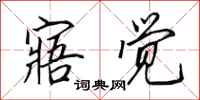 田英章寤觉行书怎么写