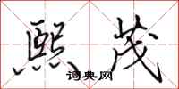 田英章熙茂行书怎么写