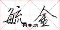 田英章毓金行书怎么写