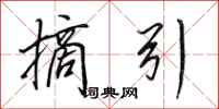 田英章摘引行书怎么写