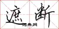 田英章遮断行书怎么写