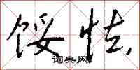 钱沛云馁怯行书怎么写