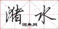 田英章潴水行书怎么写