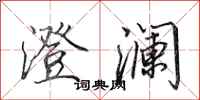 田英章澄澜行书怎么写