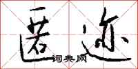 钱沛云匿迹行书怎么写