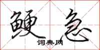 田英章鲠急行书怎么写