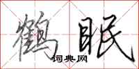 田英章鹤眠行书怎么写