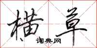 田英章横草行书怎么写