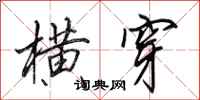 田英章横穿行书怎么写