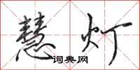 田英章慧灯行书怎么写