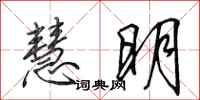 田英章慧明行书怎么写