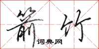 田英章箭竹行书怎么写