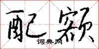 钱沛云配额行书怎么写