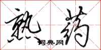 田英章熟药行书怎么写