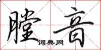 田英章膛音行书怎么写