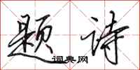 田英章题诗行书怎么写