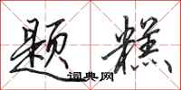 田英章题糕行书怎么写