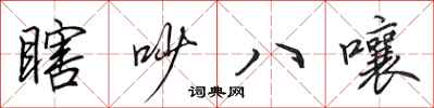 田英章瞎吵八嚷行书怎么写