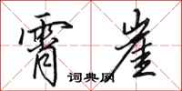 田英章霄崖行书怎么写
