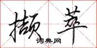 田英章撷萃行书怎么写