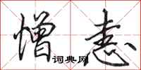 田英章憎恚行书怎么写