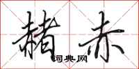 田英章赭赤行书怎么写