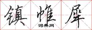 田英章镇帷犀行书怎么写