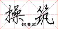 田英章操筑行书怎么写