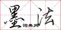 田英章墨法行书怎么写