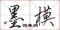 田英章墨模行书怎么写