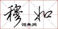 田英章穆如行书怎么写