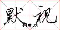 田英章默视行书怎么写