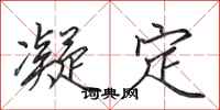 田英章凝定行书怎么写
