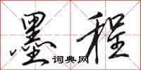 田英章墨程行书怎么写