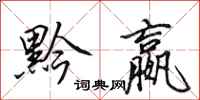 田英章黔嬴行书怎么写