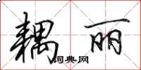 田英章耦丽行书怎么写