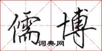田英章儒博行书怎么写