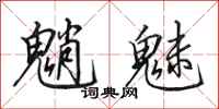 田英章魈魅行书怎么写
