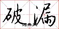 钱沛云破漏行书怎么写