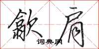 田英章歙肩行书怎么写