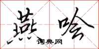 田英章燕哙行书怎么写