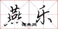 田英章燕乐行书怎么写