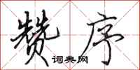 田英章赞序行书怎么写