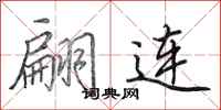 田英章翩连行书怎么写
