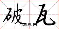 钱沛云破瓦行书怎么写