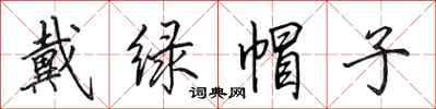 田英章戴绿帽子行书怎么写