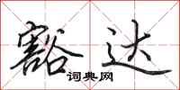 田英章豁达行书怎么写