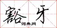 田英章豁牙行书怎么写